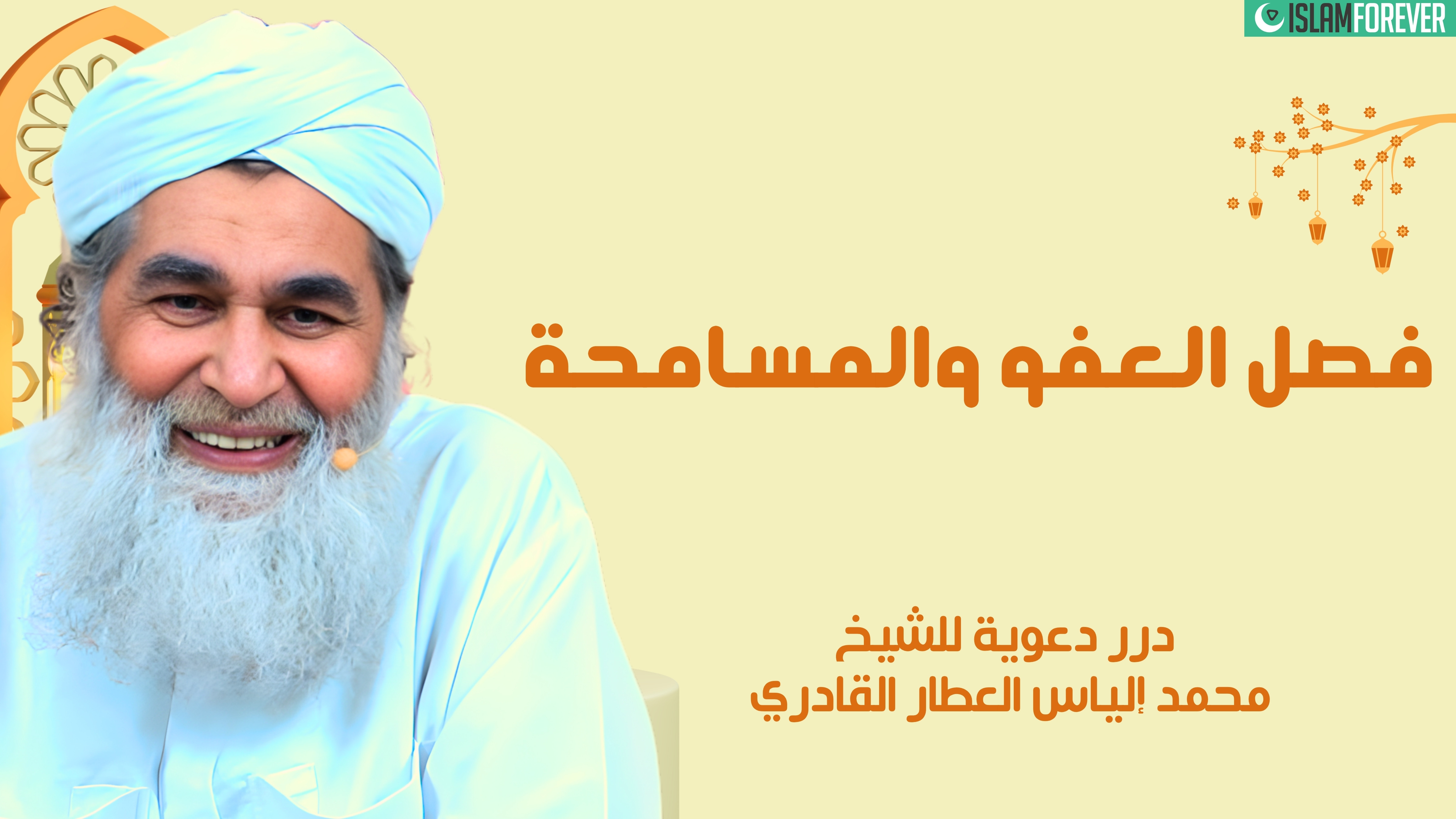 فضل العفو والمسامحة | درر دعوية للشيخ محمد إلياس العطار القادري